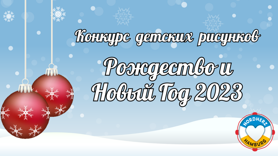 Результаты конкурса детских рисунков «Рождество и Новый Год 2023»